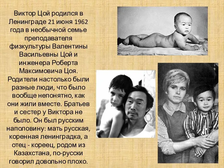 Виктор Цой родился в Ленинграде 21 июня 1962 года в необычной