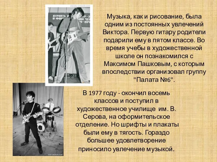 В 1977 году - окончил восемь классов и поступил в художественное