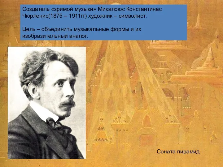 Создатель «зримой музыки» Микалоюс Константинас Чюрленис(1875 – 1911гг) художник – символист.