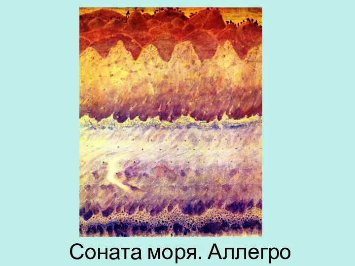 Соната моря. Аллегро