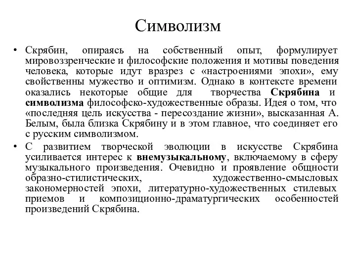 Символизм Скрябин, опираясь на собственный опыт, формулирует мировоззренческие и философские положения