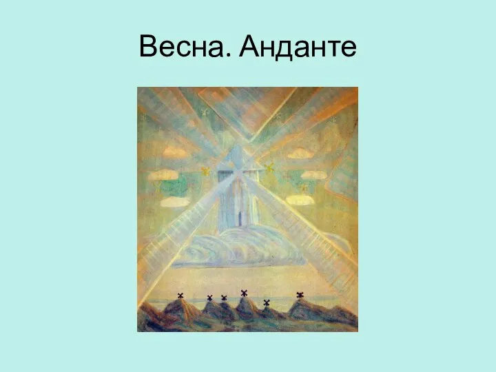 Весна. Анданте