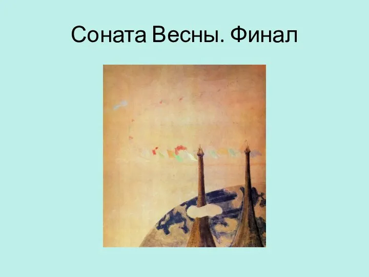 Соната Весны. Финал