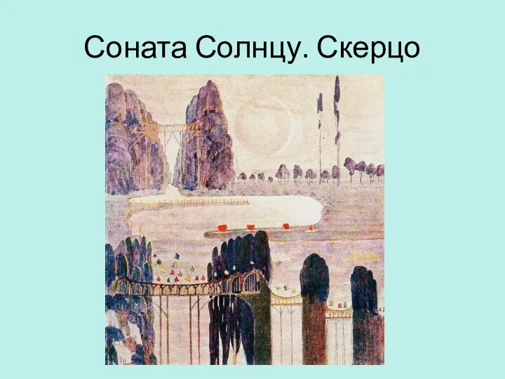 Соната Солнцу. Скерцо