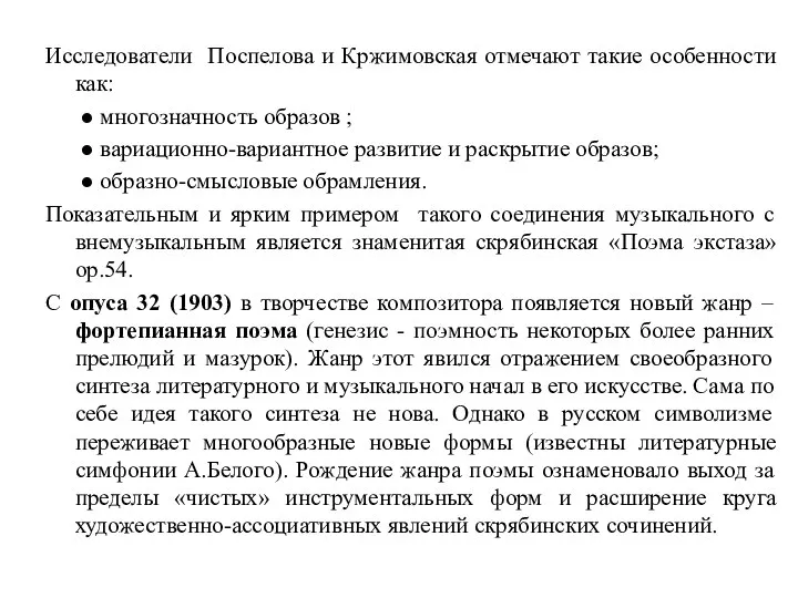 Исследователи Поспелова и Кржимовская отмечают такие особенности как: ● многозначность образов