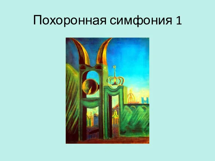 Похоронная симфония 1