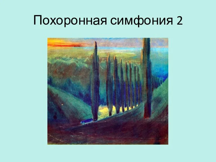 Похоронная симфония 2