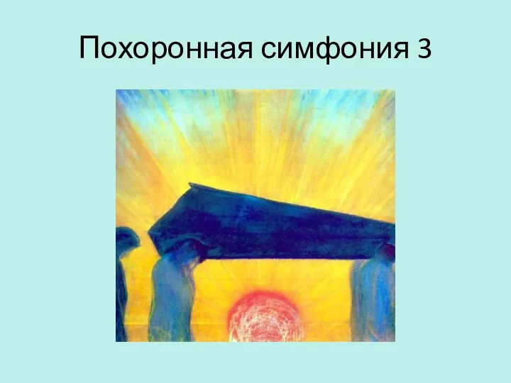 Похоронная симфония 3