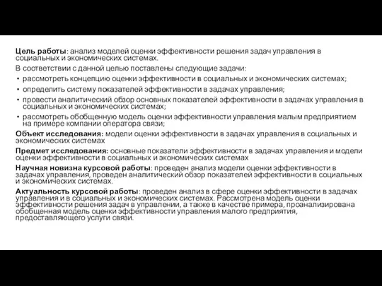 Цель работы: анализ моделей оценки эффективности решения задач управления в социальных