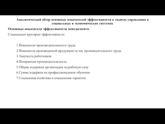 Аналитический обзор основных показателей эффективности в задачах управления в социальных и