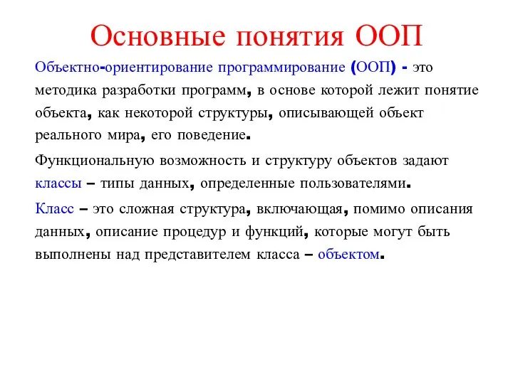 Основные понятия ООП Объектно-ориентирование программирование (ООП) - это методика разработки программ,