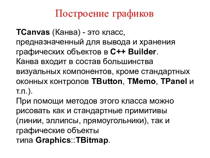 Построение графиков TCanvas (Канва) - это класс, предназначенный для вывода и