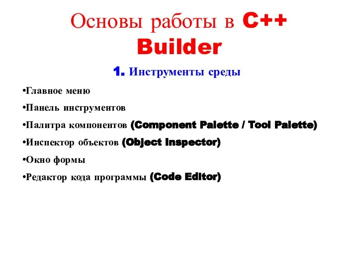 Основы работы в C++ Builder 1. Инструменты среды Главное меню Панель