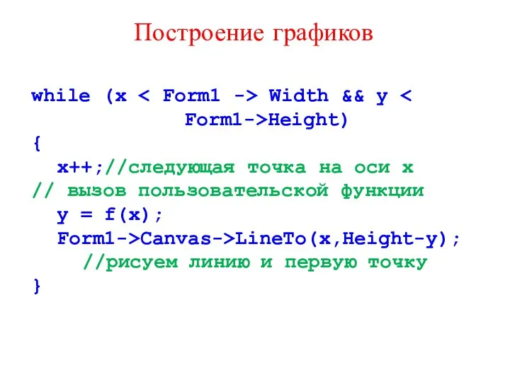 Построение графиков while (x Width && y Form1->Height) { x++;//следующая точка