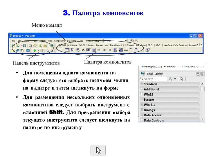 3. Палитра компонентов Для помещения одного компонента на форму следует его