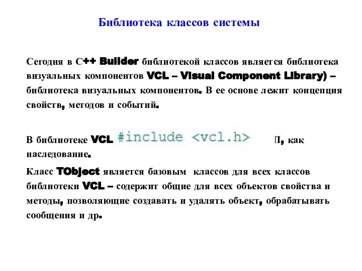 Библиотека классов системы Сегодня в С++ Builder библиотекой классов является библиотека