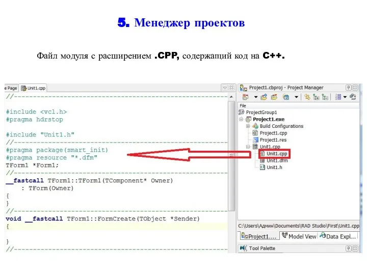 5. Менеджер проектов Файл модуля с расширением .CPP, содержащий код на C++.