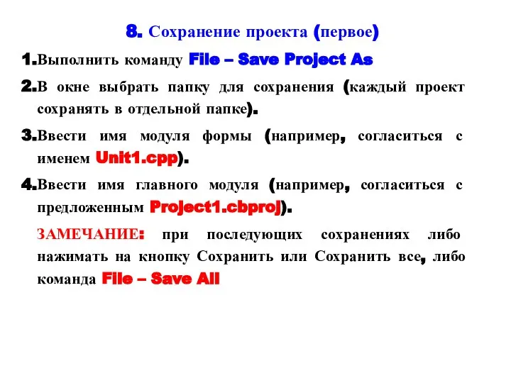 8. Сохранение проекта (первое) Выполнить команду File – Save Project As