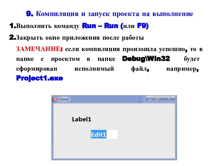 9. Компиляция и запуск проекта на выполнение Выполнить команду Run –