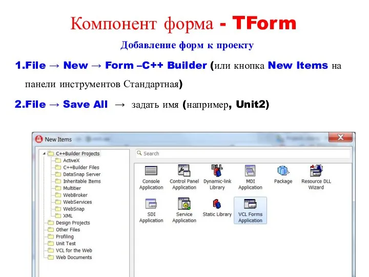 Добавление форм к проекту File → New → Form –C++ Builder