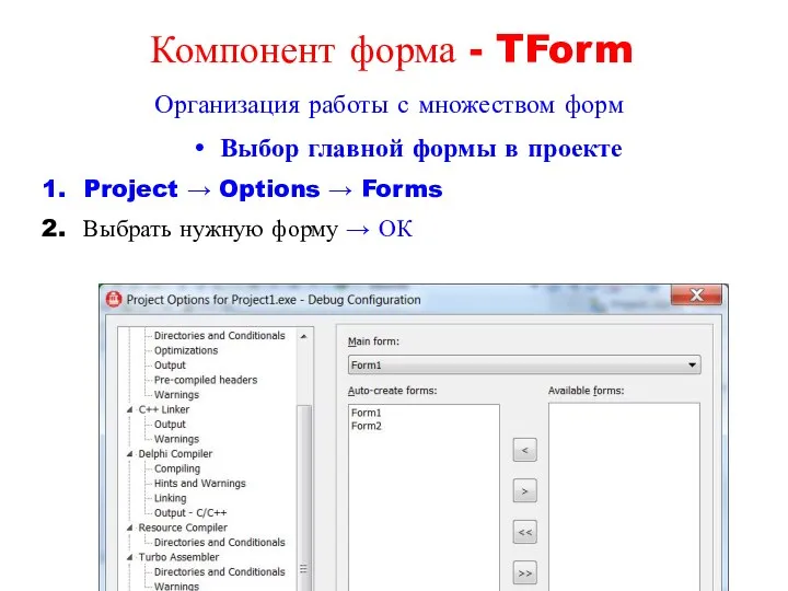 Выбор главной формы в проекте Project → Options → Forms Выбрать