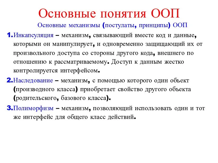 Основные понятия ООП Основные механизмы (постулаты, принципы) ООП Инкапсуляция – механизм,