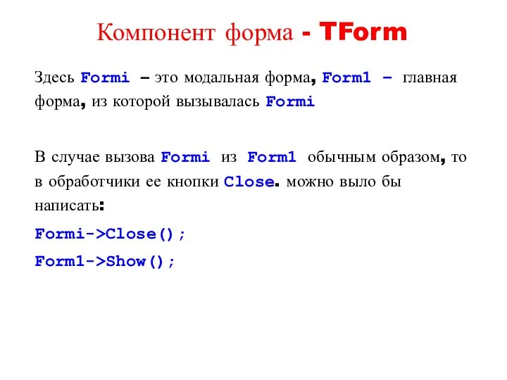 Здесь Formi – это модальная форма, Form1 – главная форма, из