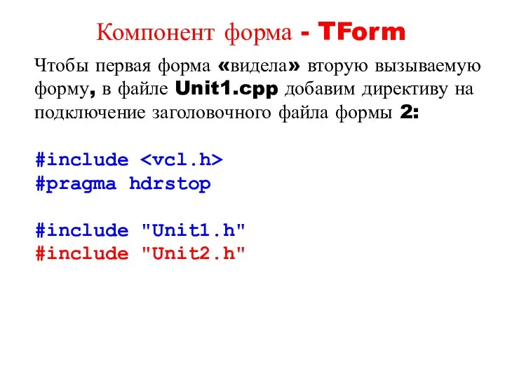 Чтобы первая форма «видела» вторую вызываемую форму, в файле Unit1.cpp добавим