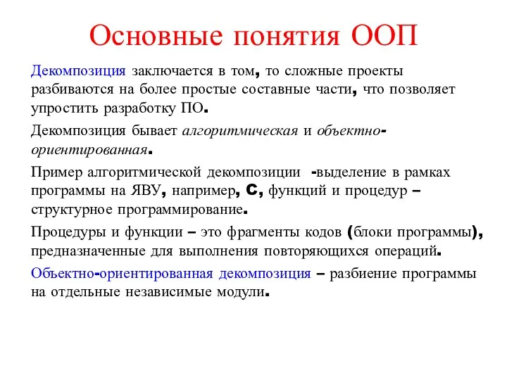 Основные понятия ООП Декомпозиция заключается в том, то сложные проекты разбиваются