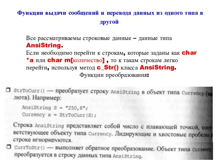 Функции выдачи сообщений и перевода данных из одного типа в другой