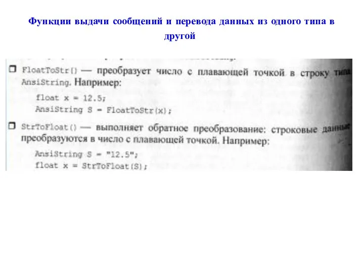 Функции выдачи сообщений и перевода данных из одного типа в другой