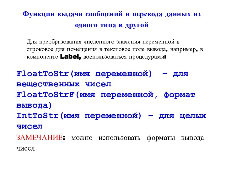 Функции выдачи сообщений и перевода данных из одного типа в другой