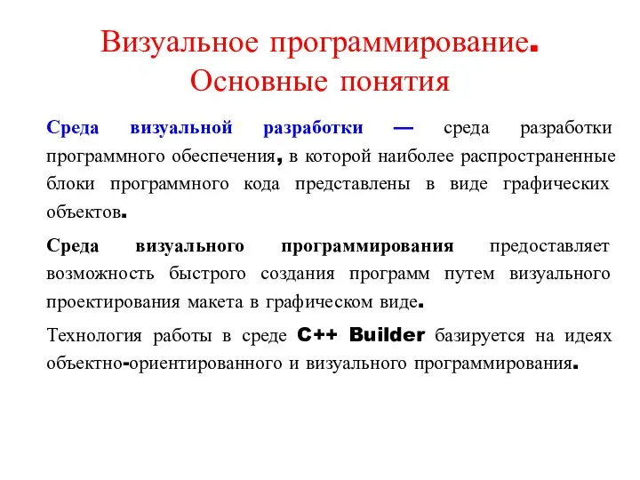 Визуальное программирование. Основные понятия Среда визуальной разработки — среда разработки программного