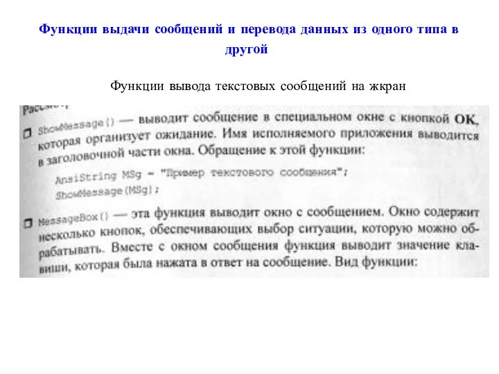 Функции выдачи сообщений и перевода данных из одного типа в другой