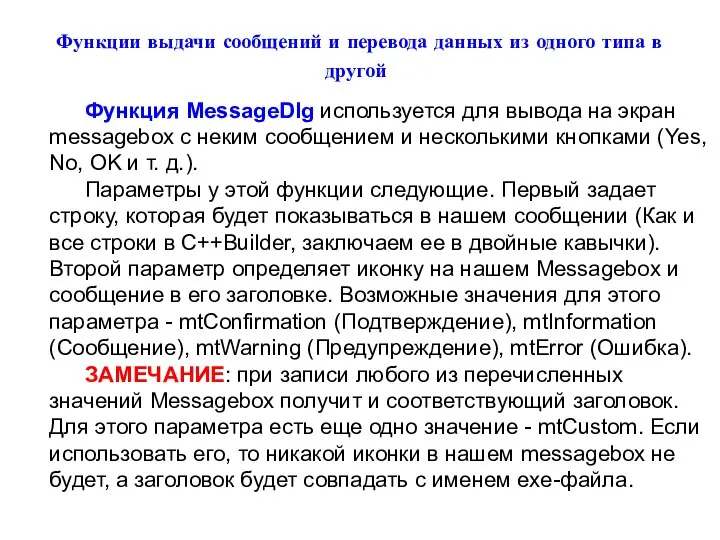 Функции выдачи сообщений и перевода данных из одного типа в другой