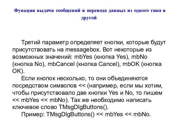 Функции выдачи сообщений и перевода данных из одного типа в другой