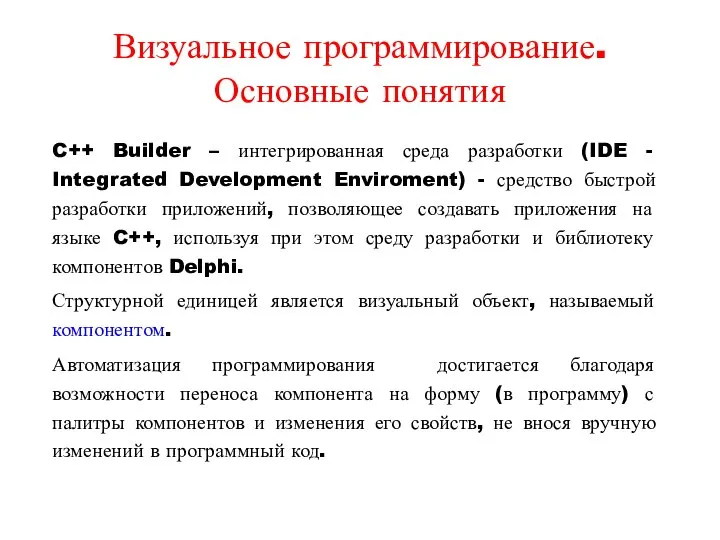 C++ Builder – интегрированная среда разработки (IDE - Integrated Development Enviroment)