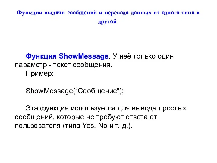 Функции выдачи сообщений и перевода данных из одного типа в другой