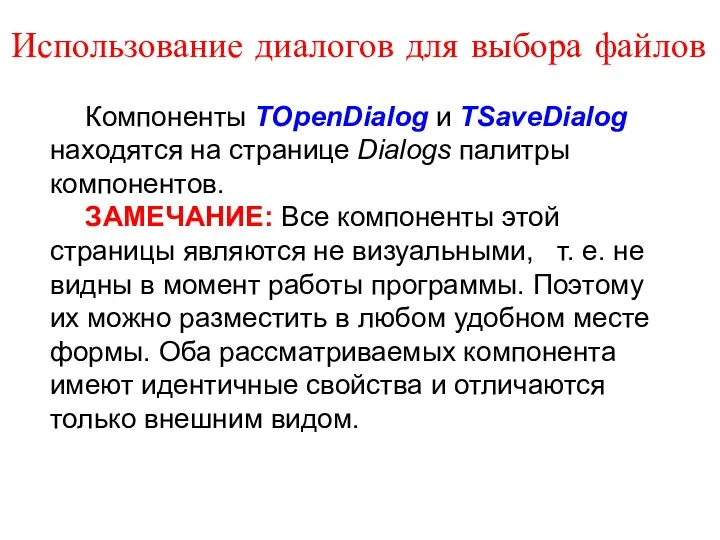 Использование диалогов для выбора файлов Компоненты TOpenDialog и TSaveDialog находятся на