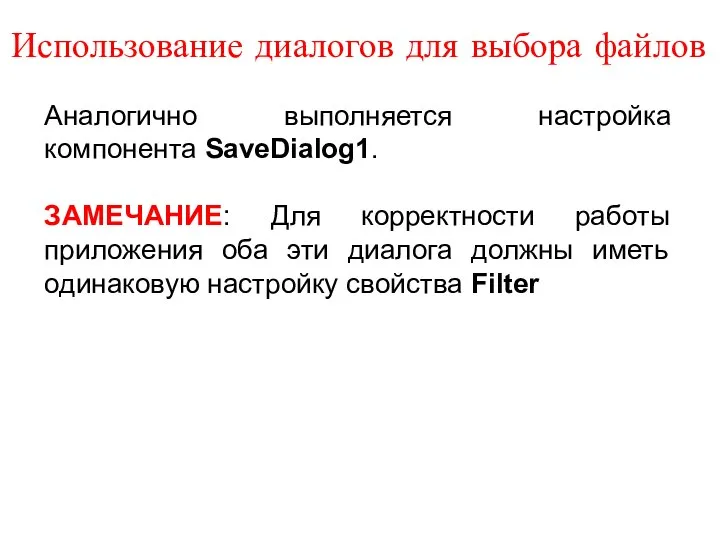 Использование диалогов для выбора файлов Аналогично выполняется настройка компонента SaveDialog1. ЗАМЕЧАНИЕ: