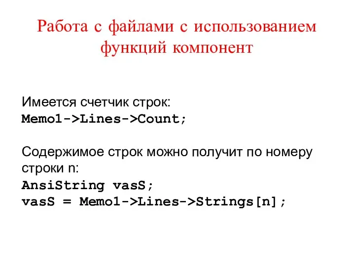 Работа с файлами с использованием функций компонент Имеется счетчик строк: Memo1->Lines->Count;