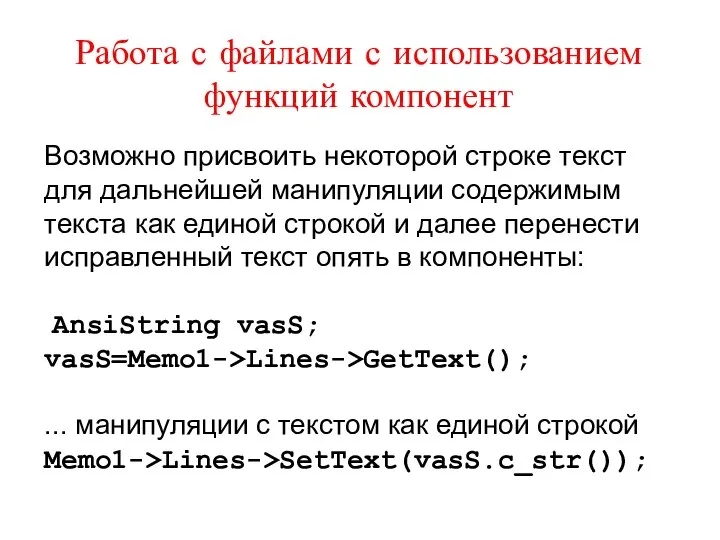 Работа с файлами с использованием функций компонент Возможно присвоить некоторой строке