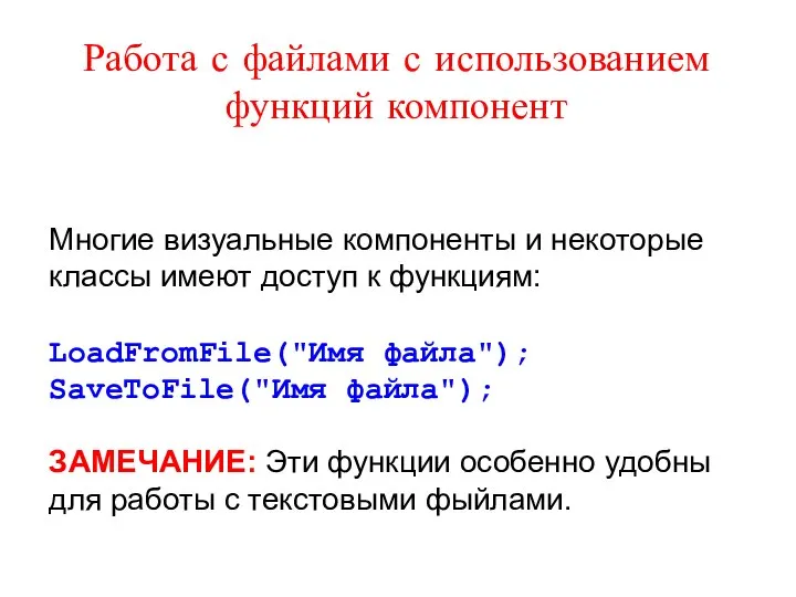 Работа с файлами с использованием функций компонент Многие визуальные компоненты и