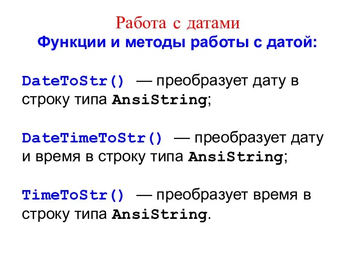 Работа с датами Функции и методы работы с датой: DateToStr() —