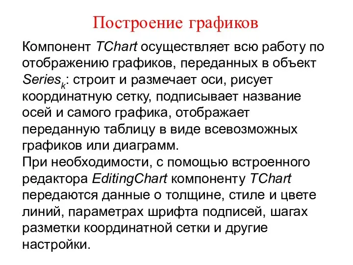 Построение графиков Компонент TChart осуществляет всю работу по отображению графиков, переданных