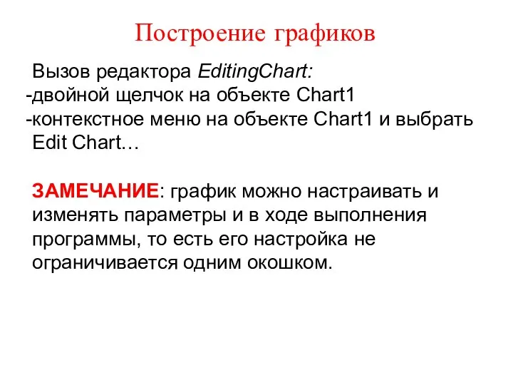 Построение графиков Вызов редактора EditingChart: двойной щелчок на объекте Chart1 контекстное