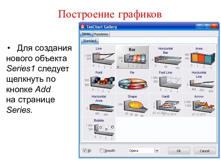 Построение графиков Для создания нового объекта Series1 следует щелкнуть по кнопке Add на странице Series.