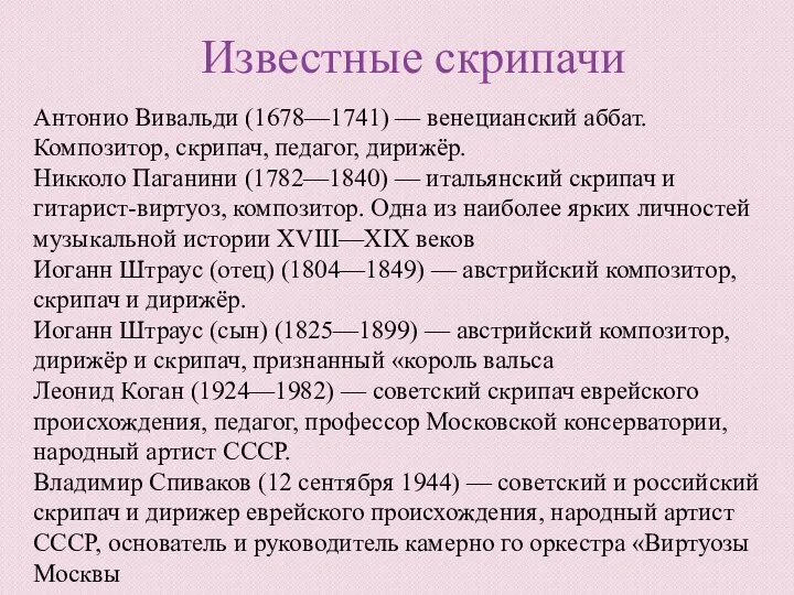 Антонио Вивальди (1678—1741) — венецианский аббат. Композитор, скрипач, педагог, дирижёр. Никколо