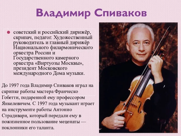 До 1997 года Владимир Спиваков играл на скрипке работы мастера Франческо