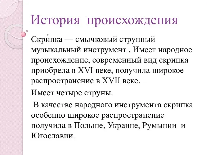 История происхождения Скри́пка — смычковый струнный музыкальный инструмент . Имеет народное